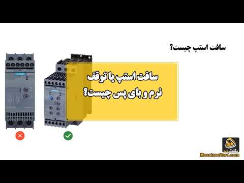 توقف نرم و بای پس در سافت استارتر چیست