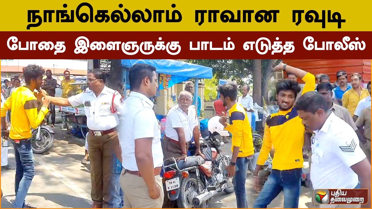 நாங்கெல்லாம் ராவான ரவுடி.. போதை இளைஞருக்கு பாடம் எடுத்த போலீஸ்.. | Pollachi | PTD