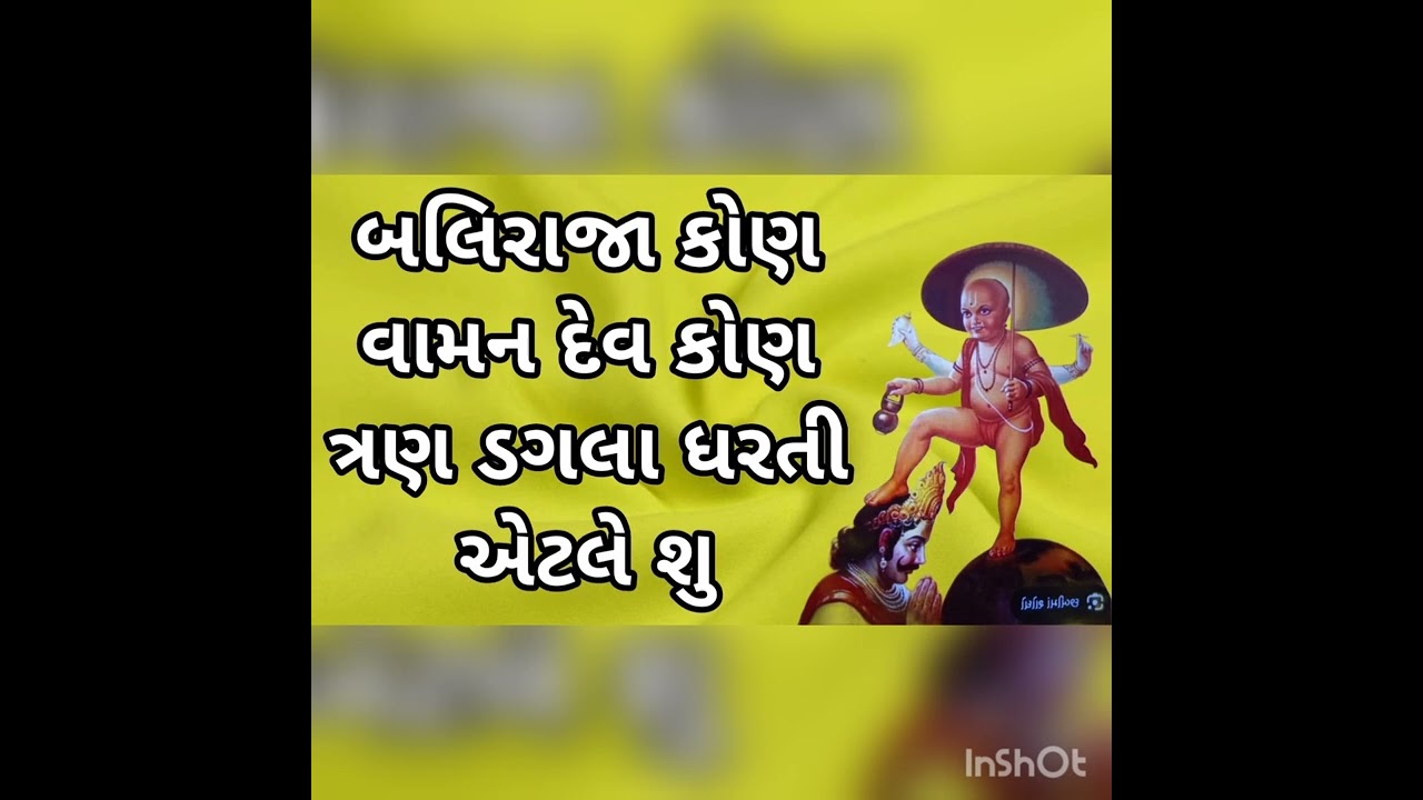 બલિરાજા કોણ વામન દેવ કોણ ત્રણ ડગલા ધરતી એટલે શુ बलिराजा कोन वामन देव कोन तीन कदम धरती क्या हे