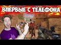 ПЕРВЫЙ РАЗ ИГРАЮ С ТЕЛЕФОНА В Standoff 2