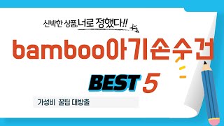 bamboo아기손수건 쇼핑 가이드 추천 TOP5