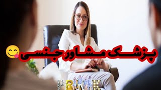 مزاحم تلفنی : دکتر مشاور جنسی خانم 😂(کلاب هاوس)