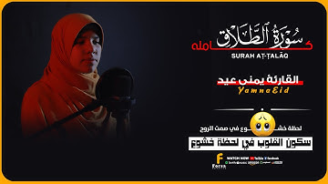 القارئه يمنى عيد | سورة الطلاق (كاملة)❤️🎧 ارح سمعك.. تلاوة هادئة تريح القلب والعقل