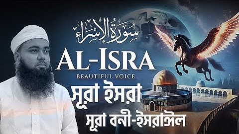 017. ভাইরাল তারাবিহ কন্ঠে - Surah Al-Isra - সূরা আল-ইসরা (বনী-ইসরাঈল) | سورة الإسراء┇Hafez Abu Sayem