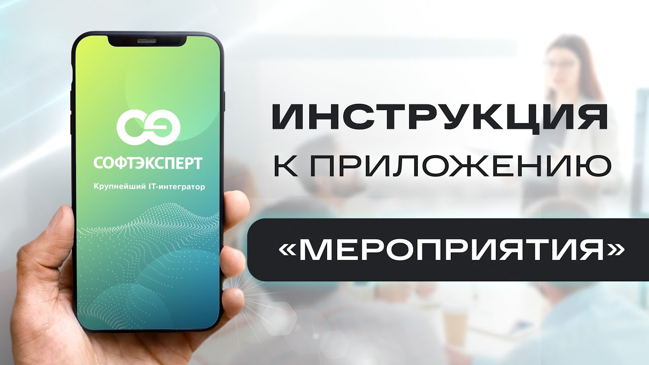 Мобильное приложение "Мероприятия". Инструкция