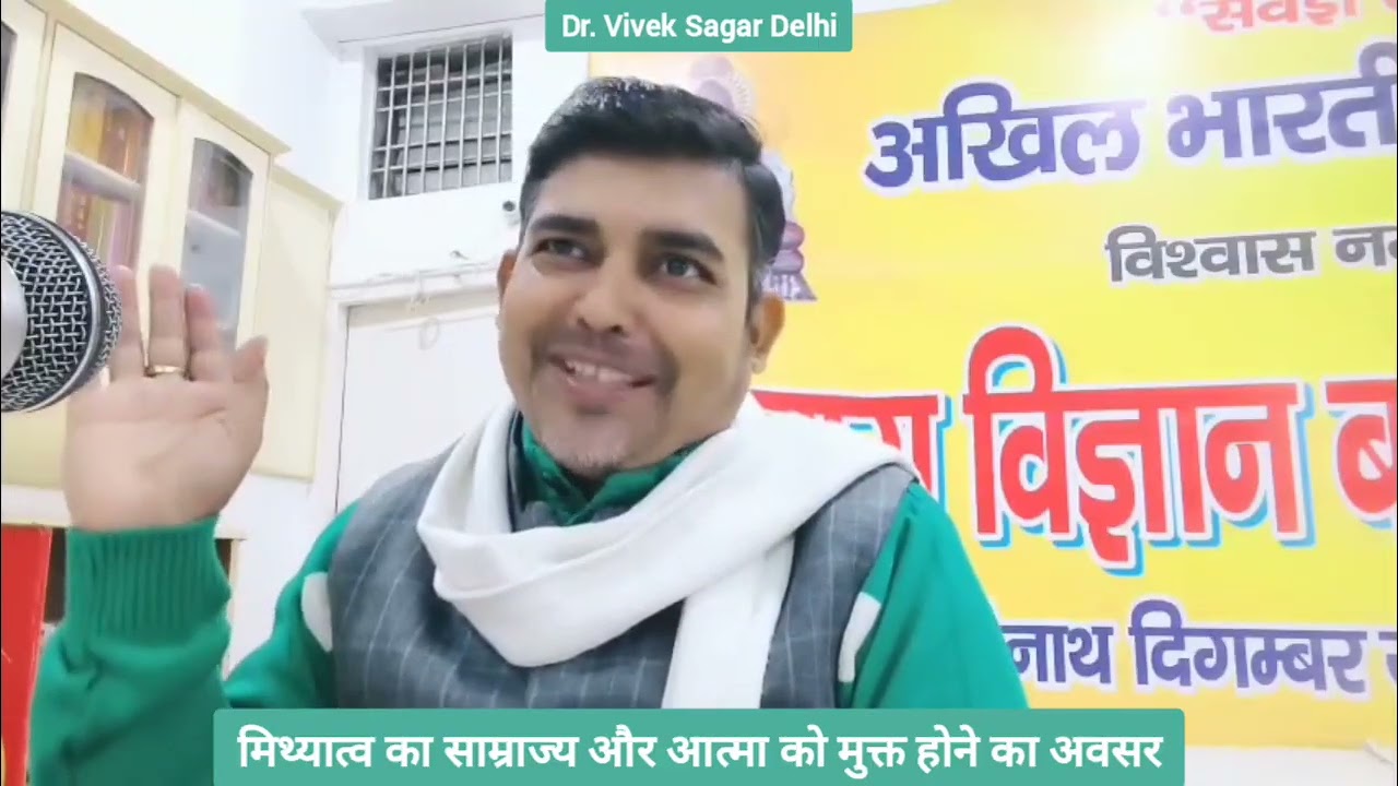 मिथ्यात्व का साम्राज्य और आत्मा को मुक्त होने का अवसर