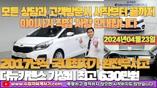 더뉴카렌스 중고차가성비 완전무사고 무한최저가 어디[ft.7044 수입차싸게사기 도이치오토월드 수원중고차]