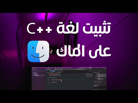 تحميل لغة برمجة سي بلس بلس  على الماك برمجة حاسب