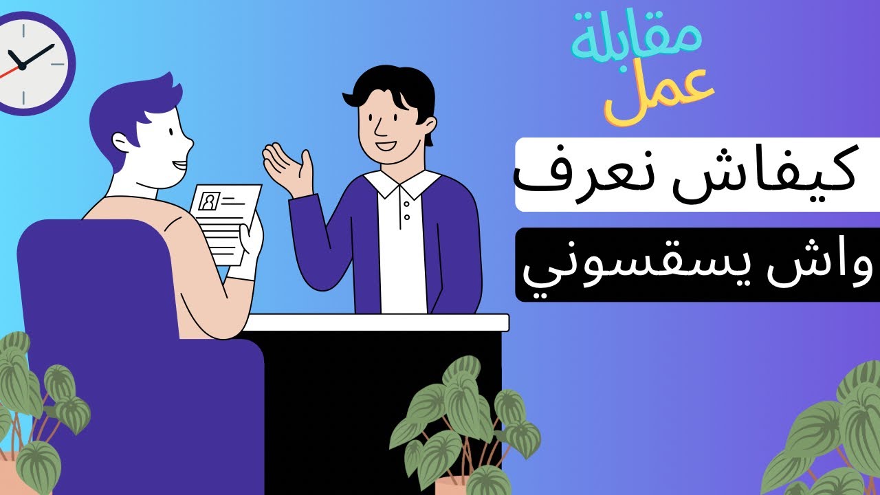 مقابلة عمل l كيفاش تعرف الآسئلة | جباية
