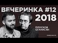 Петя Плосков и Гарик Оганисян на Вечеринке Студии Союз