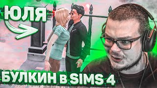 Булкин играет в SIMS 4... мда... дожили... ЮЛЯ В СИМС!