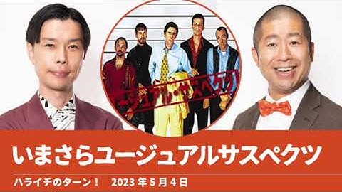 いまさらユージュアルサスペクツ【ハライチのターン！】2023年5月4日