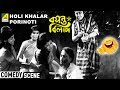 Holi Khalar Porinoti | Comedy Scene | Basanta Bilap | Chinmoy Roy