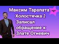 Участник шоу Холостячка 2 Максим Тарапата записал видеообращение к Злате Огневич