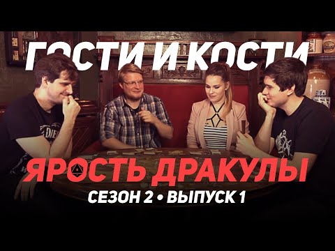 Видео: Ярость Дракулы. Гости и кости. Сезон 2. Эпизод 1. BadComedian против всех!