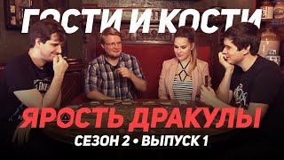 Ярость Дракулы. Гости и кости. Сезон 2. Эпизод 1. BadComedian против всех!