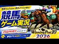 パンサラッサやウインマリリンと戦う！競馬youtuber夢色グラスのウイニングポスト10 2026実況
