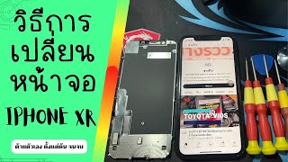 ช่างรีวิว | EP326.วิธีเปลี่ยนจอ iPhone XR