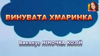 ВИНУВАТА ХМАРИНКА (НІНОЧКА КОЗІЙ)