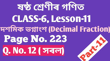 CLASS-6 (ষষ্ঠ শ্ৰেণীৰ গণিত) LESSON-11, দশমিক ভগ্নাংশ, Q. NO. 12 (সৰল), PART-11, ( SCERT,ASSAM)