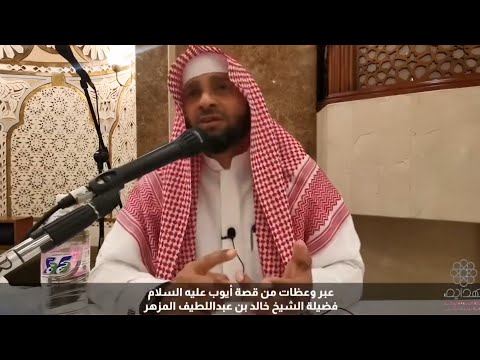 كلمة عبر وعظات من قصة أيوب عليه السلام للشيخ خالد بن عبد اللطيف المزهر