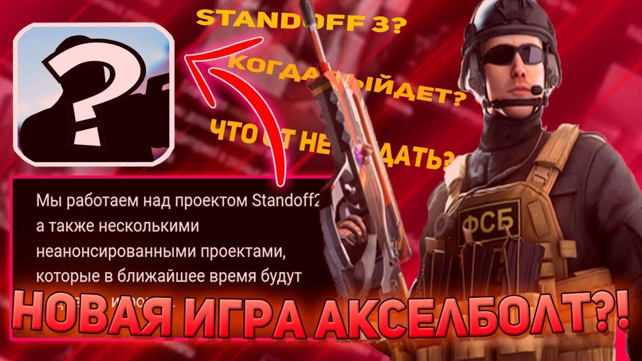 Скрипт на 0.03 стандофф. СТЕНДОФФ 3. АКСЕЛБОЛТ стандофф 2. Когда выйдет Standoff 3.