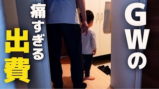 【総額○○万円⁈】3人家族GWの出費が想像を超えていた【共働き夫婦/2歳10ヶ月/】