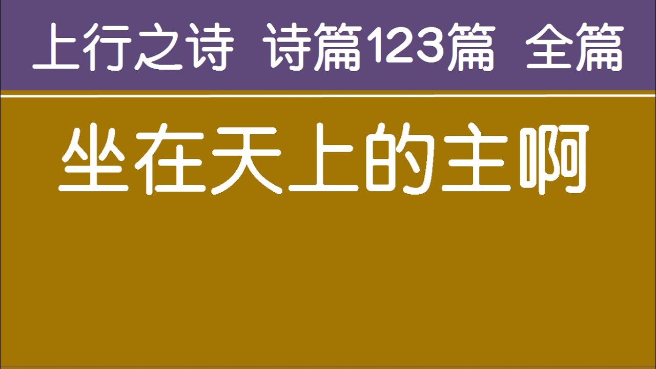 [ 上行之诗 诗篇123篇 全篇 ] 坐在天上的主啊 生命水河诗歌 经文诗歌 敬拜赞美诗歌 - YouTube