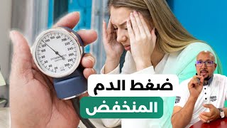 ضغط الدم المنخفض | طونسيو طايح | الدكتور عماد ميزاب Docteur Imad Mizab