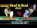 ●K.Mишатин -vs- И.Абрамов● 🏆RUSSIA 2019🏆 #3АРУБА_0 44 (плохое качество, хорошая игра!)