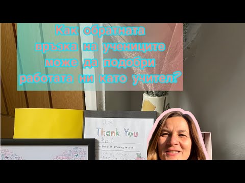 Как обратната връзка