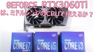 GEFORCE RTX3060Tiは、ミドル＆ローレンジのCPUで使えるか？COREi7 10700KとCOREi5 10400FとCOREi3 10100Fで動かして実測していきます。