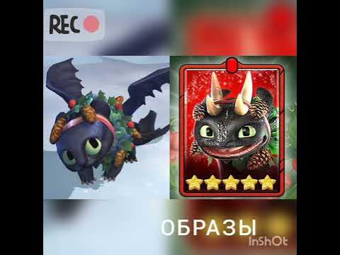 Образы Беззубика, Дневной фурии и их детей ️💖💝 - YouTube
