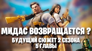 Мидас возвращается? | Будущий сюжет 2 сезона 5 главы Fortnite