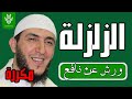 سورة الزلزلة مكررة برواية ورش الشيخ ياسين الجزائري سورة الزلزلة مكررة برواية ورش الشيخ ياسين الجزائري