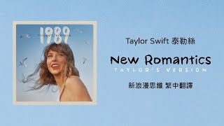 【New Romantics 新浪漫思維(Taylor's Version 泰勒絲全新版)】- Taylor Swift 泰勒絲 中英歌詞 中文翻譯 | 1989(Taylor's Version)