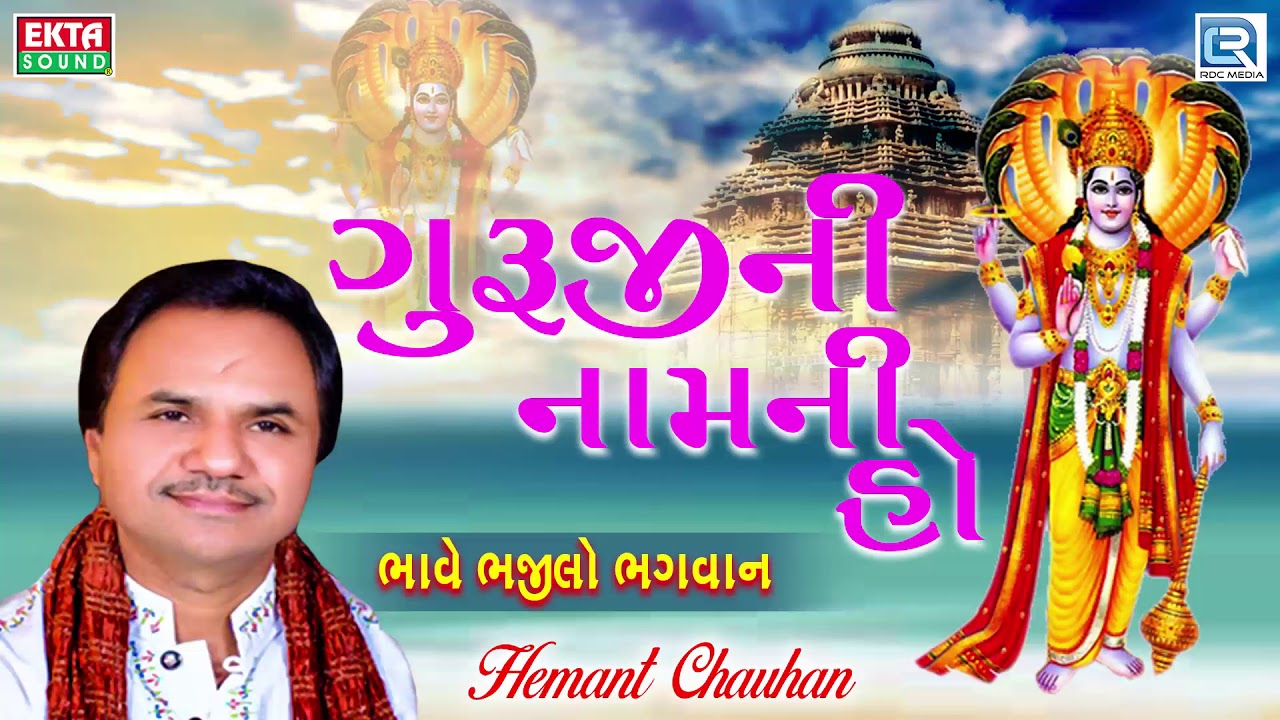 Guruji Na Naam Ni Ho Mala   Hemant Chauhan      Superhit Gujarati Bhajan