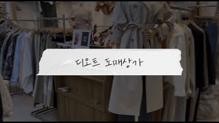 디오트 도매상가 탐방기! (동대문 도매 대표 낮시장)