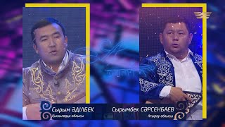 Сырым Әділбек (Қызылорда облысы) - Сырымбек Сәрсенбаев (Атырау облысы) / «Асыл домбыра»