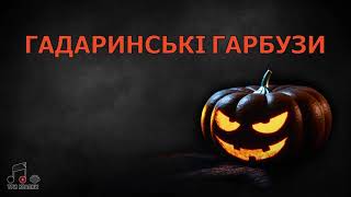 Оповідання &quot;Гадаринські гарбузи&quot; Олекса Бурчак/ Ян Ждан оповідання українською слухати #оповідання