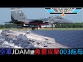 美國空軍JDAM變魚雷攻擊中國海軍003及075