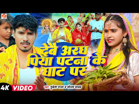 #Video ~ देवो अरग पीया पटना के घाट प | #Sonam Yadav का #पारम्परिक #छठ गीत | New #Chhath Mukesh Raja