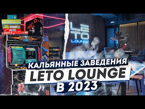 LETO LOUNGE. Новый совместный проект. Кальянные заведения в 2023 году.