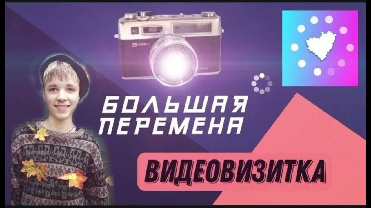 Видеовизитка для большой перемены. Большая перемена видеовизитка.