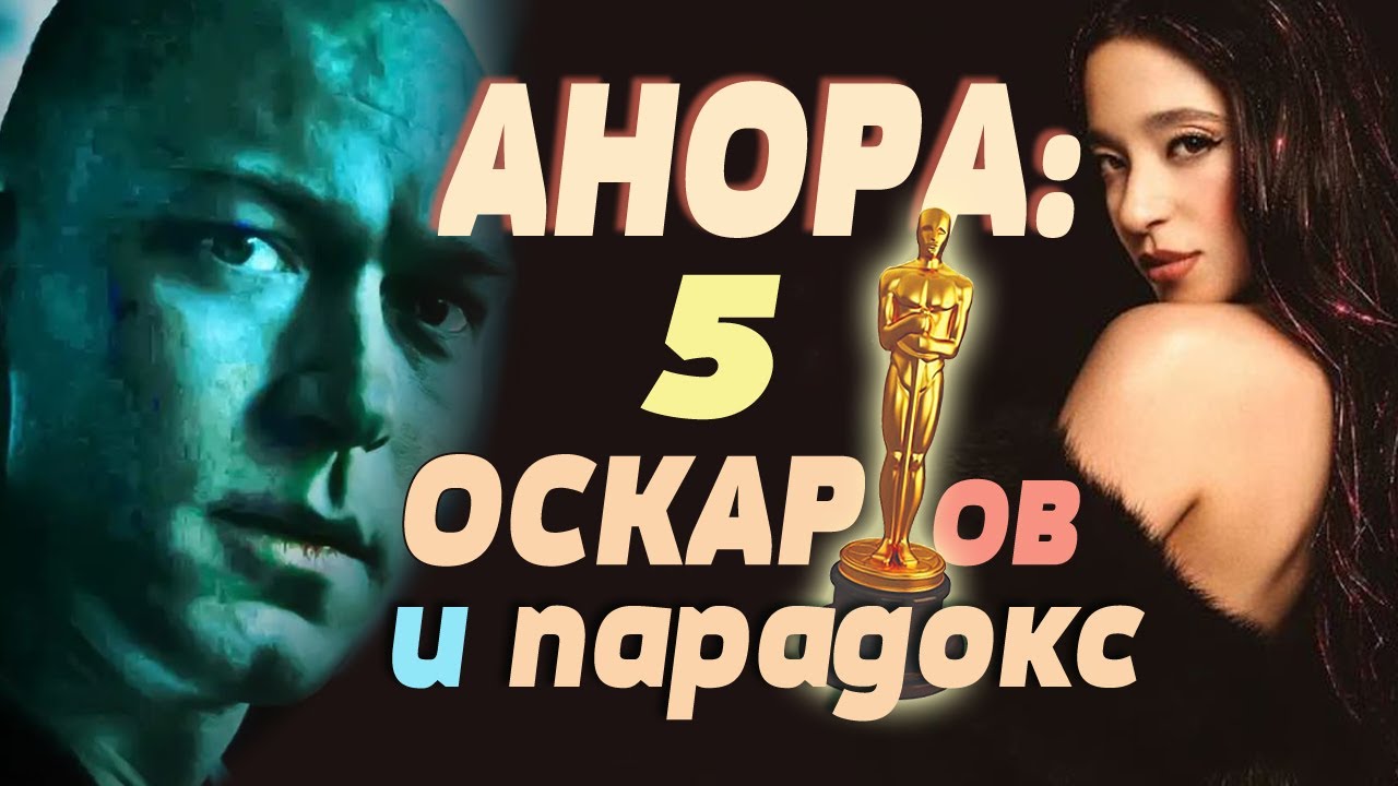 Анора какие оскары. Анора какие оскары