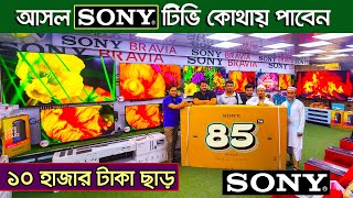 টাকা ছাড়াই টিভি দিচ্ছে SONY | sony tv price in bangladesh 2024 | Smart TV Price in bd | SONY BRAVIA