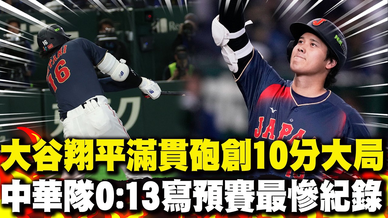 大谷翔平滿貫砲創10分大局 中華隊0:13寫WBC預賽最慘紀錄