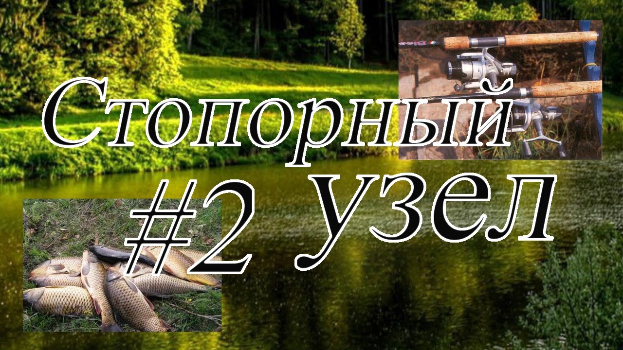 Рыбалка.Стопорный узел #2