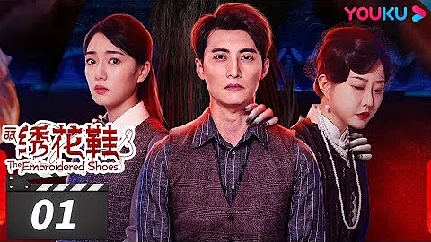 ENGSUB【FULL】一雙繡花鞋 The Embroidered Shoes EP01 | 鬼非鬼，人殤鬼，究竟孰人孰鬼？孰是孰非？| 淮文/葉可兒/浦莎莎/張琛珞 | 懸疑片 | 優酷華語劇場 - 天天要聞