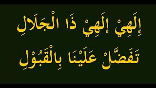 إلهي إلهى ذاالجلال تفضل علينا بالقبول Qasaid Maqal Qoraal - Ilaahii Ilaahi Daljalaalii